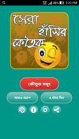 বাংলা কৌতুক - Bangla Koutuk plakat