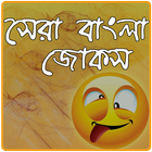 হাসির জোকস - Hasir Jokes icône