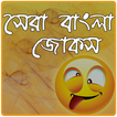 হাসির জোকস - Hasir Jokes