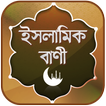 ইসলামিক উক্তি ~ Islamic Ukti