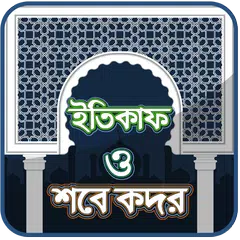 শবে কদরের নামাজের নিয়ম ও  ইতিক APK Herunterladen