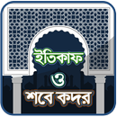 শবে কদরের নামাজের নিয়ম ও  ইতিক APK