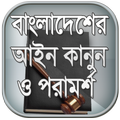 ”আইন কানুন ও আইনী পরামর্শ - ওয়া