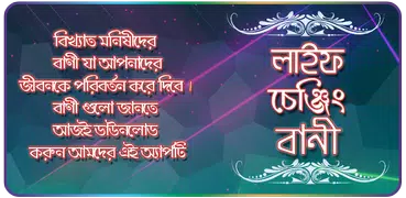 বানী চিরন্তনী - Famous quotes