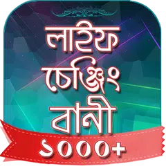 বানী চিরন্তনী - Famous quotes APK download