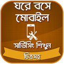 মোবাইল সার্ভিসিং শিখুন ঘরে বসে APK