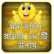 মন ভালো রাখার ১৮ টি উপায়