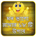 মন ভালো রাখার ১৮ টি উপায় APK