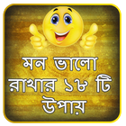 মন ভালো রাখার ১৮ টি উপায় icon