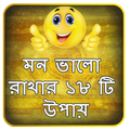 মন ভালো রাখার ১৮ টি উপায়