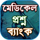 মেডিকেল প্রশ্ন ব্যাংক Zeichen