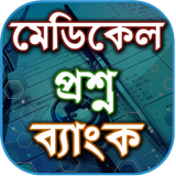 মেডিকেল প্রশ্ন ব্যাংক Zeichen
