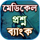 মেডিকেল প্রশ্ন ব্যাংক - Medica-APK