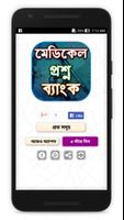 মেডিকেল প্রশ্ন ব্যাংক Plakat