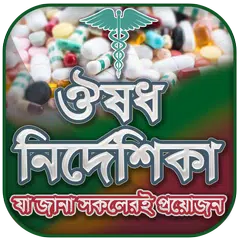 কোন রোগের কোন ঔষধ APK download