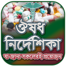কোন রোগের কোন ঔষধ-APK