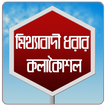ফ্রি কল ২০১৮