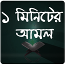 এক মিনিটের আমল - 1 Minute Amol APK