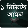 এক মিনিটের আমল - 1 Minute Amol