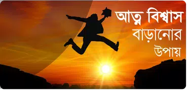 আত্মবিশ্বাস বাড়ানোর উপায়