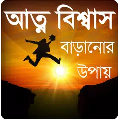 আত্মবিশ্বাস বাড়ানোর উপায় APK download