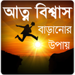 আত্মবিশ্বাস বাড়ানোর উপায়