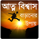 আত্মবিশ্বাস বাড়ানোর উপায় APK