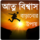 আত্মবিশ্বাস বাড়ানোর উপায় icon