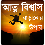 আত্মবিশ্বাস বাড়ানোর উপায় icon