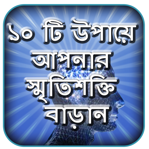 মেধাবী ছাত্র হওয়ার উপায় - স্মৃ