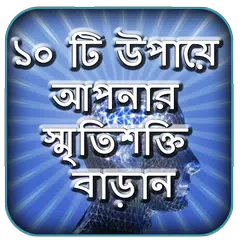 Baixar মেধাবী ছাত্র হওয়ার উপায় - স্মৃ APK