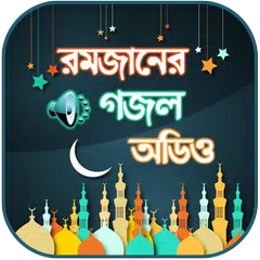রমজানের গজল অডিও ~ Islamic Goj APK download