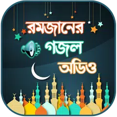 রমজানের গজল অডিও ~ Islamic Goj Icon