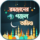 রমজানের গজল অডিও ~ Islamic Goj APK