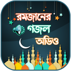 রমজানের গজল অডিও ~ Islamic Goj 图标