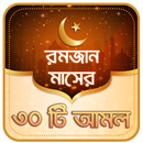 রমজানের আমল APK