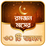 রমজানের আমল icon
