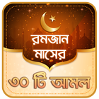 রমজানের আমল icon