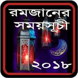 ramadan calendar 2018 bangla রমজান ক্যালেন্ডার২০১৮