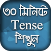 English Tense Learn In Bangla