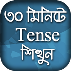 English Tense Learn In Bangla icône