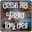 অবাক পৃথিবীর রহস্যময় কাহিনী