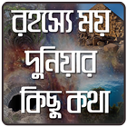 অবাক পৃথিবীর রহস্যময় কাহিনী icon