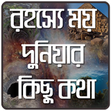 অবাক পৃথিবীর রহস্যময় কাহিনী icon