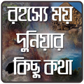 অবাক পৃথিবীর রহস্যময় কাহিনী