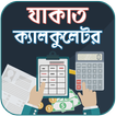 যাকাত ক্যালকুলেটর ~ Zakat Calc