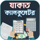 যাকাত ক্যালকুলেটর ~ Zakat Calc aplikacja