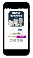 যাকাত ক্যালকুলেটর Affiche