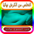 القضاء على الكرش نهائيا في أسبوع