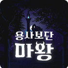 용사보단 마왕 icon